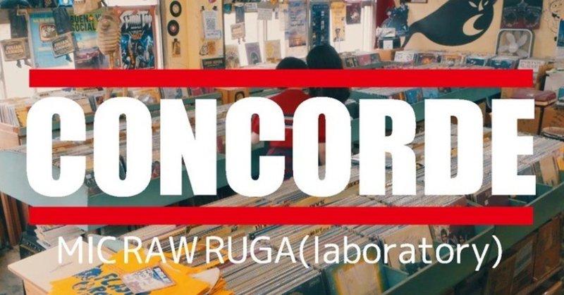 MIC RAW RUGA、初MV「CONCORDE」を公開。
7/28(日)定期公演で新メンバーお披露目。