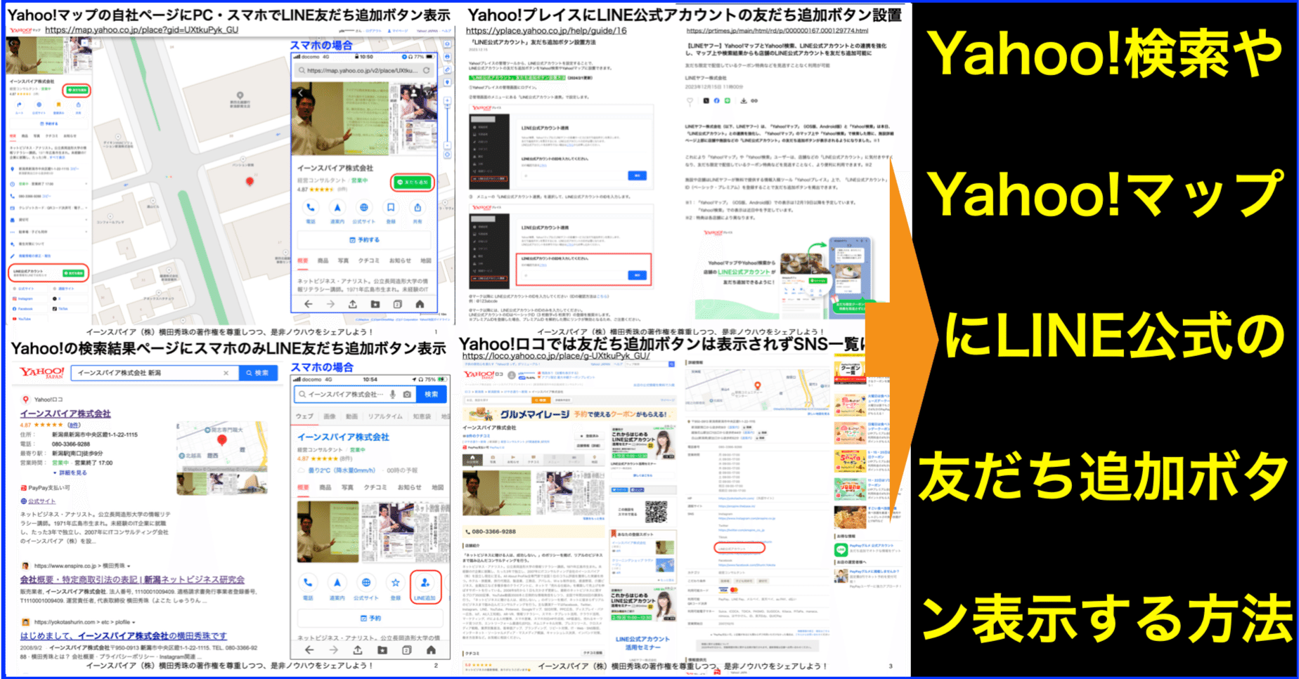 Yahoo!プレイスにLINE公式アカウント友だち追加ボタンを設置｜(新潟県