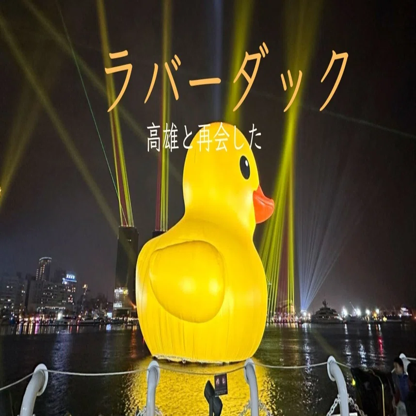The 'Rubber Duck' Reunites with Kaohsiung: The Joy and
