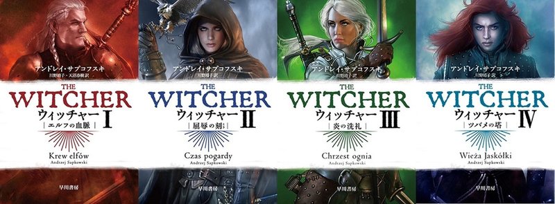 小説版 ウィッチャー シリーズ 完結篇刊行 そしてnetflixでドラマ化 Hayakawa Books Magazines B