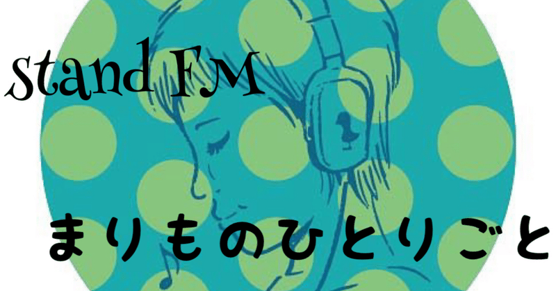 standFM『まりものひとりごと57日目』アーカイブ！