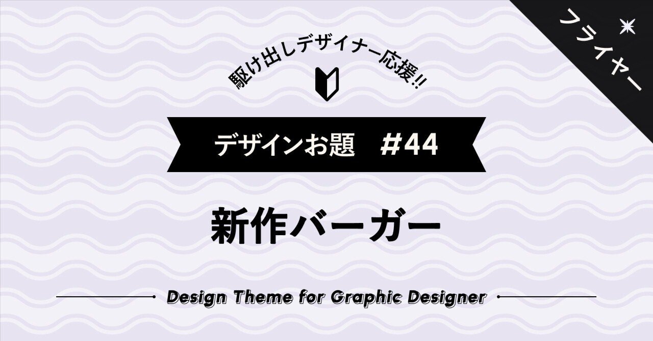 駆け出しデザイナー応援】デザインお題 #44 A5「新作バーガー」｜mifu