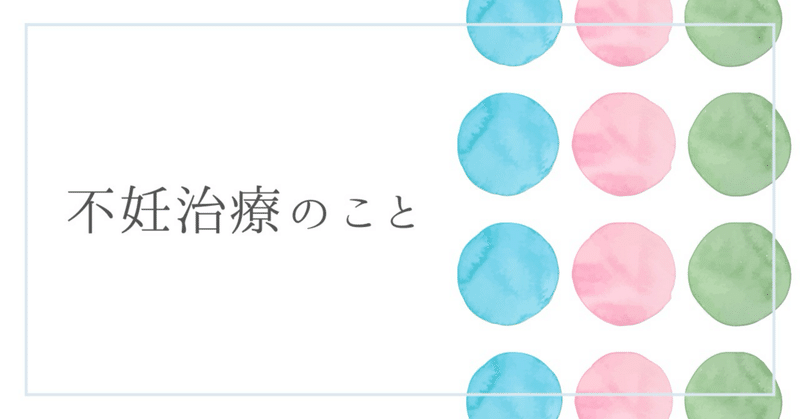 【不妊治療51】採卵周期④ふりかけ法か？顕微授精か？