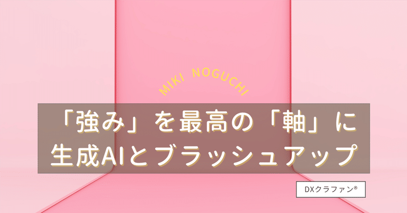 なぜ「強み」を最高の「軸」に生成AIとブラッシュアップす必要があるのか？