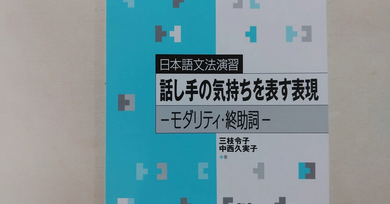 日本語文法演習 話し手の気持ちを表す表現 －モダリティ・終助詞