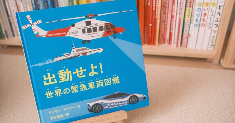 【図鑑】かっこいい！『世界の緊急車両図鑑』と図鑑沼