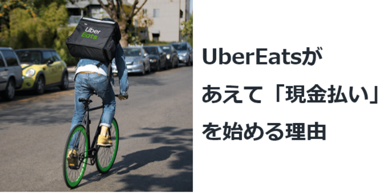 UberEatsがあえて「現金払い」を始める理由｜御守 一樹｜note