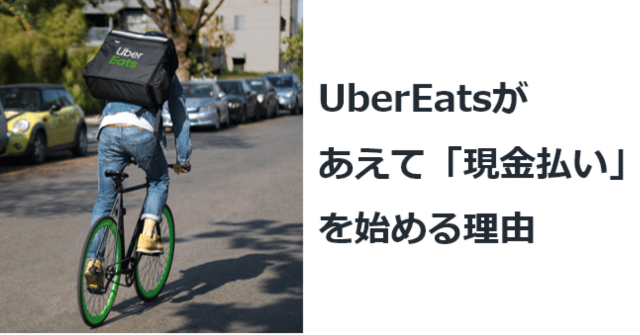 UberEatsがあえて「現金払い」を始める理由｜御守 一樹｜note