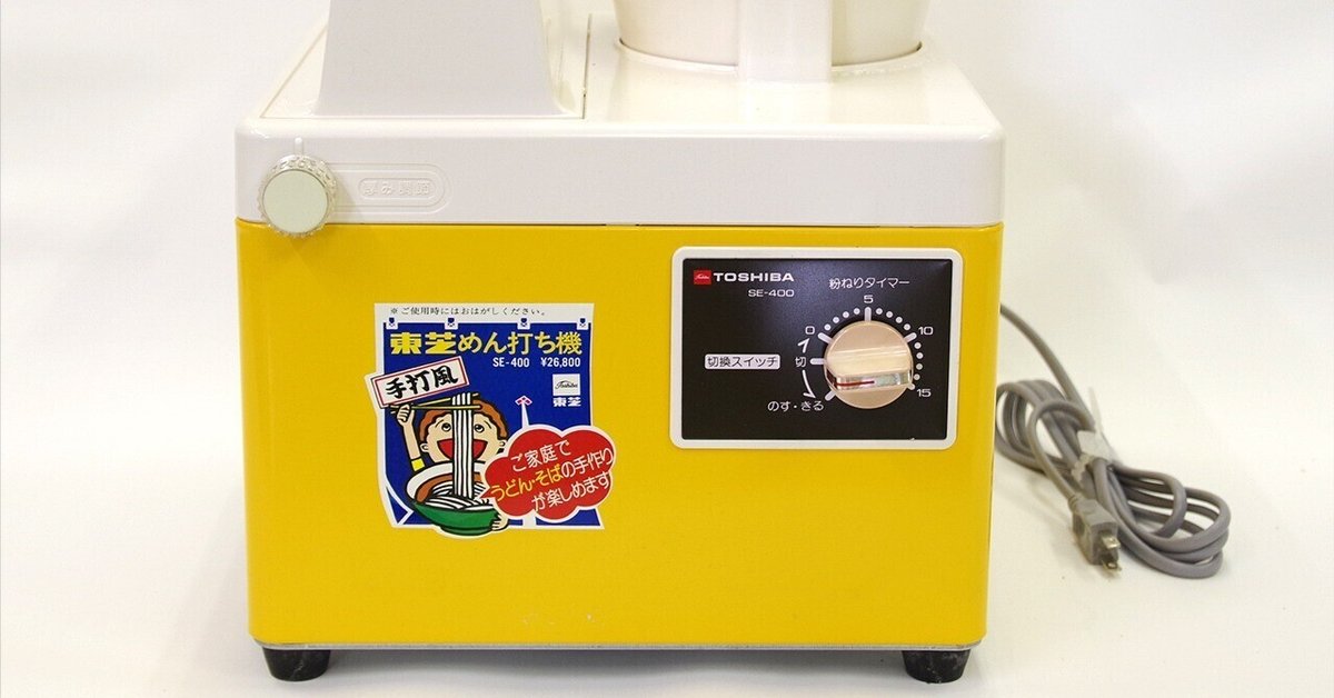 ①東芝めん打ち機 SE-400/昭和の「家電製麺機」を愛でる会 ①東芝めん打ち機 SE-400/昭和の「家電製麺機」を愛でる会