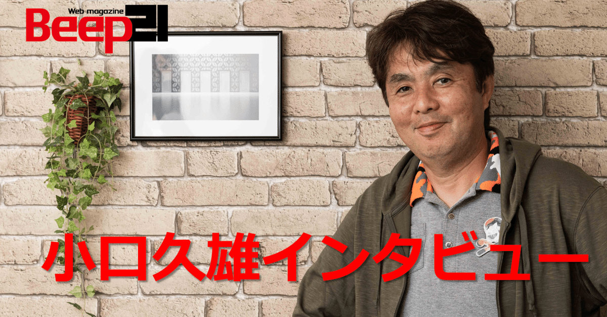Beep21』創刊3号・特別企画 小口久雄氏インタビュー｜Beep21