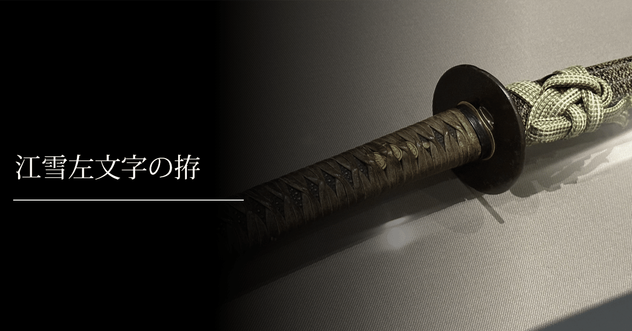 江雪左文字の拵｜刀箱師の日本刀ブログ 中村圭佑