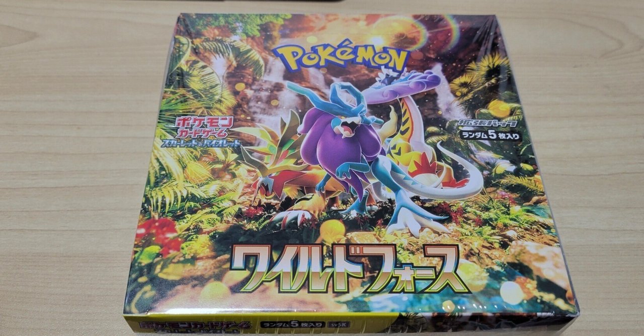 ポケカ】拡張パック「ワイルドフォース」開封結果｜ズッキー