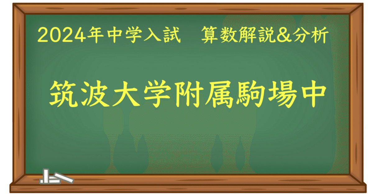 サピックス *6年生*算数*筑駒特訓 筑駒対策・全16回*筑波大駒場*貴重 小6 2024 筑駒 算数|うえたけ