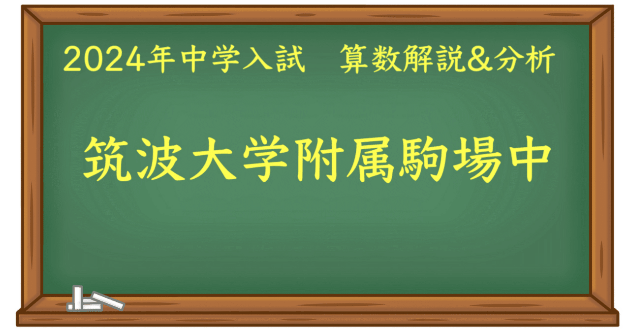 2024 筑駒 算数｜うえたけ