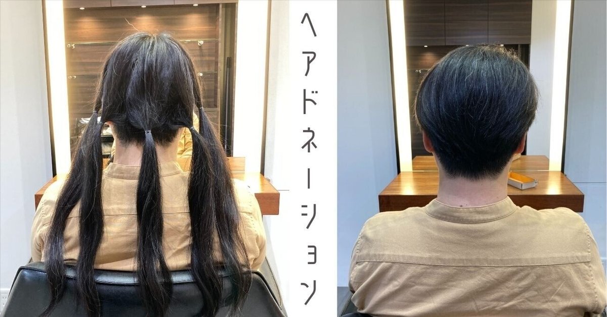 ヘアドネーション 義務付け