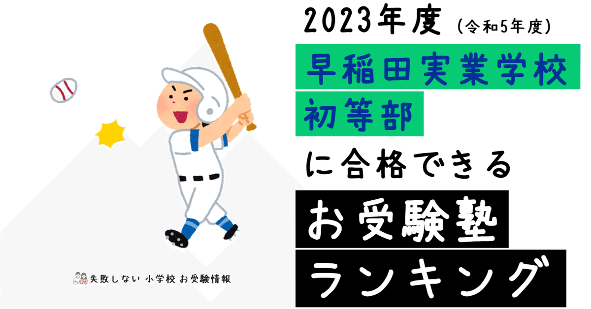 2023年度 早稲田実業学校初等部 に 合格 できるお受験塾