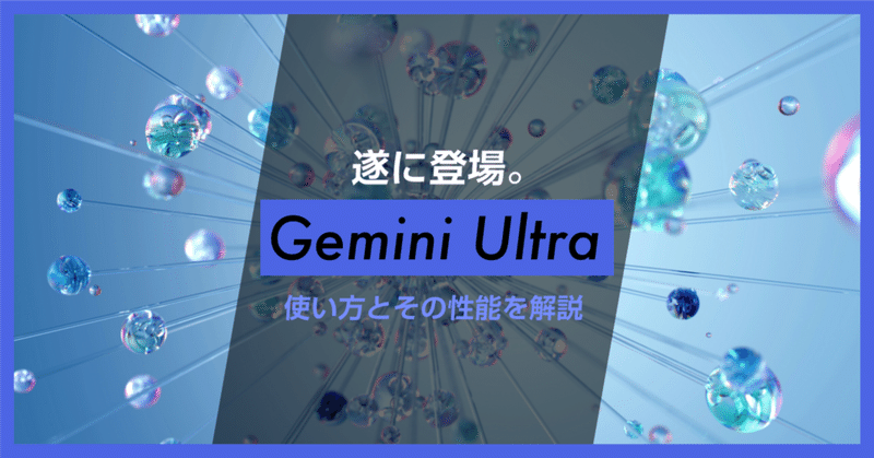 Googleの最上位AIモデル「Gemini Ultra」が登場。GPT-4とどっちが優秀？Gemini Advanced vs GPT-4 徹底比較
