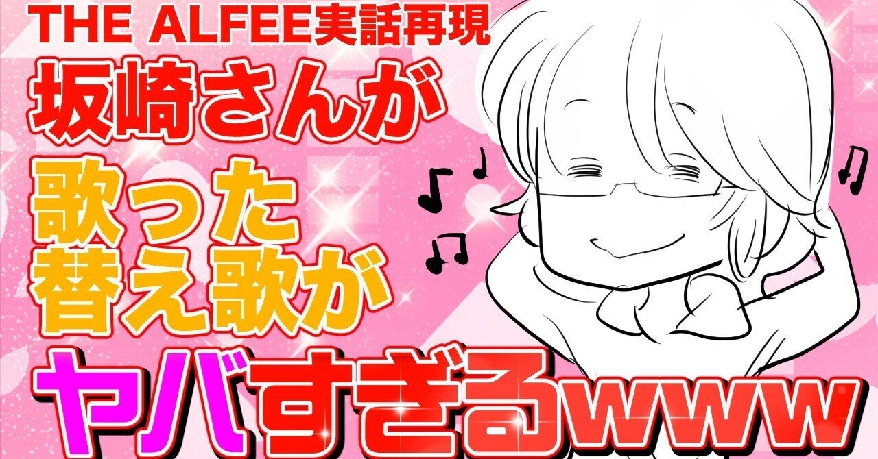 THEALFEE】『アルフィー坂崎さんが即興で歌った替え歌が