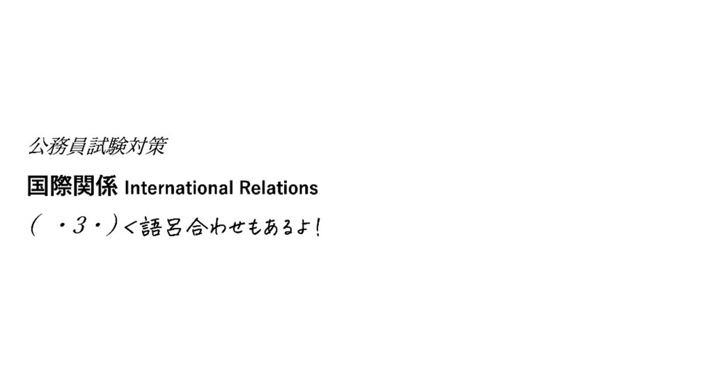 公務員試験対策/国際関係|TakehideY|note 公務員試験対策/国際関係|TakehideY|note