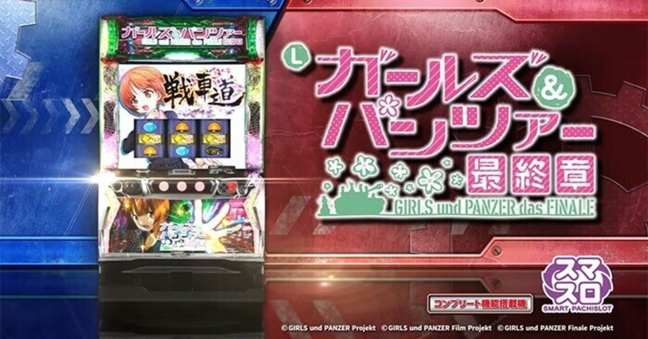 ガールズ＆パンツァー最終章 スマスロ スルー別 CZ間/AT間 天井期待値