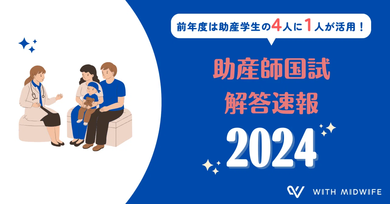 第107回助産師国家試験解答速報2024｜株式会社With Midwife