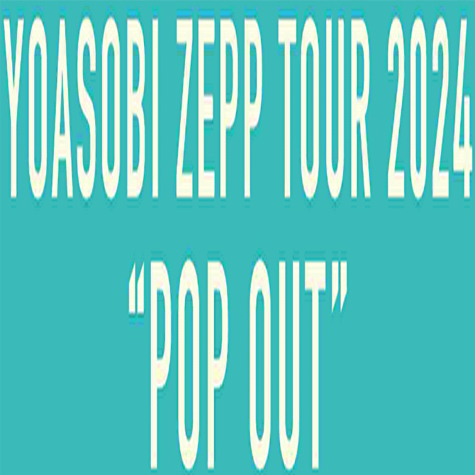 YOASOBI ZEPP TOUR 2024 “POP OUT”を100％楽しむ方法｜まるねこ