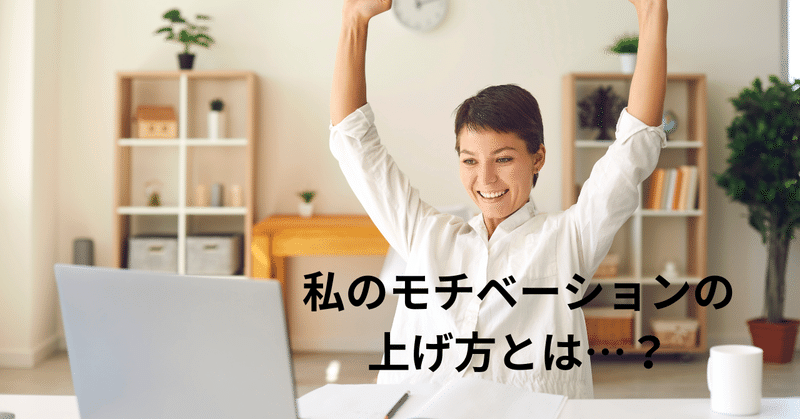 うまくいかない時の、モチベーションのあげ方