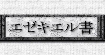 エゼキエル書」の人気タグ記事一覧｜note ――つくる、つながる