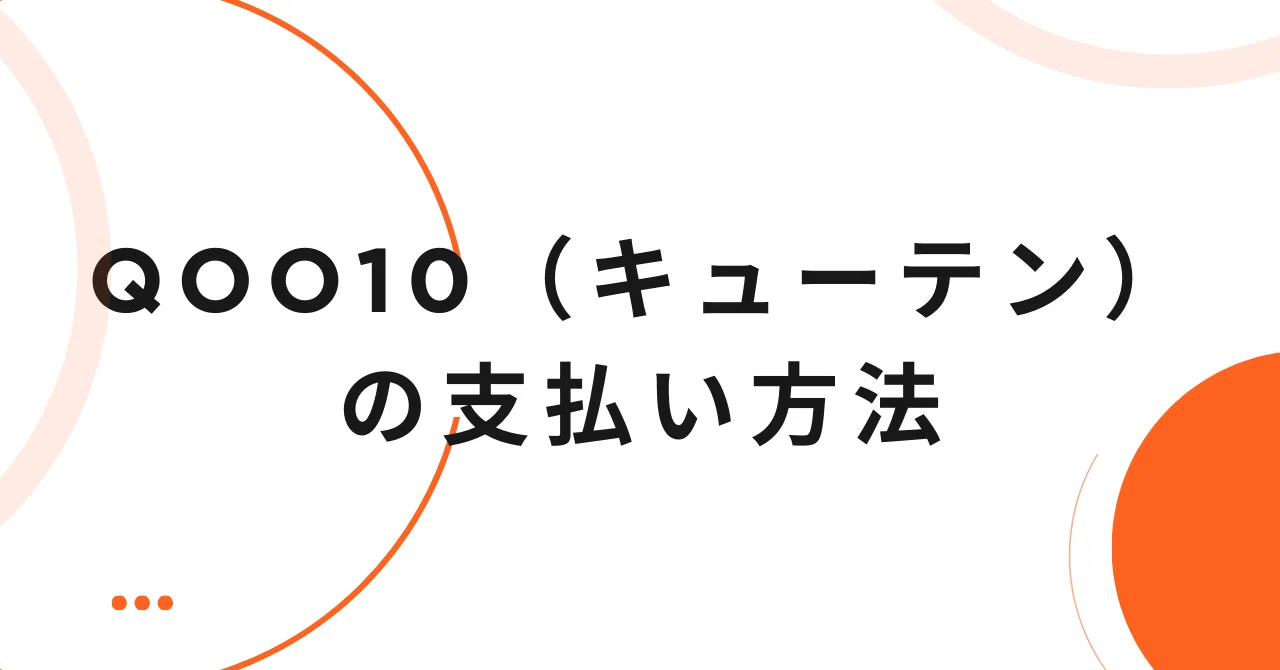 qoo10 支払い 方法
