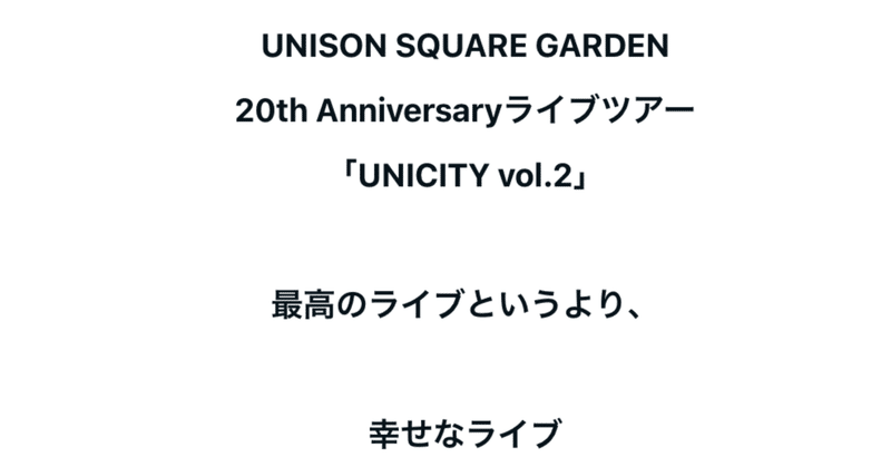 『UNICITY Vol.2』-20周年は、ここから始まる-[感想/ライブ]
