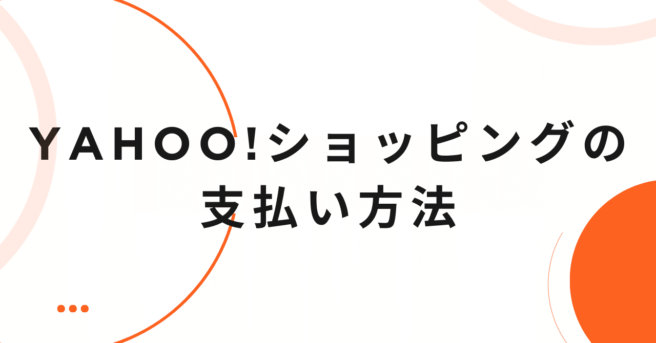 Yahoo!ショッピングの支払い方法とお得な決済情報まとめ｜支払い方法・お得情報まとめ