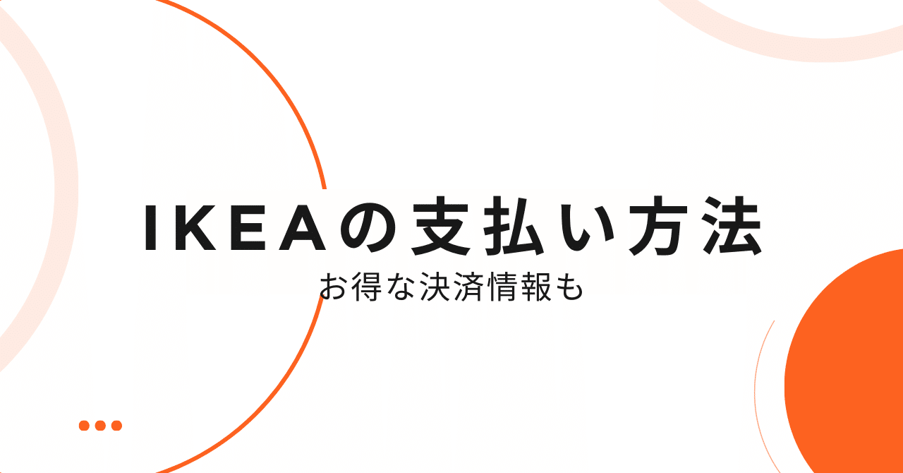IKEA（イケア）の支払い方法とお得な決済情報まとめ｜支払い方法・お得情報まとめ