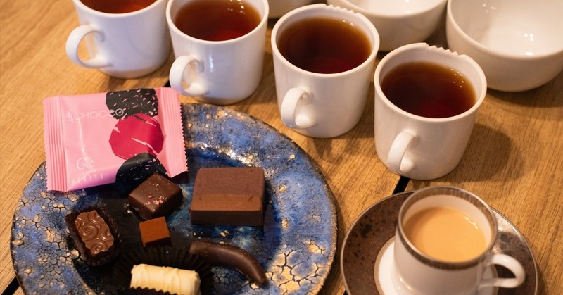 日々是紅茶㉖2月2日　チョコレートミーティング☆～チョコレートと紅茶の関係～