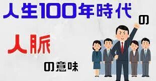 240209人生100年時代の人脈の意味