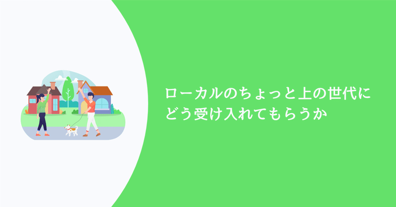 ローカルのちょっと上の世代にどう受け入れてもらうか