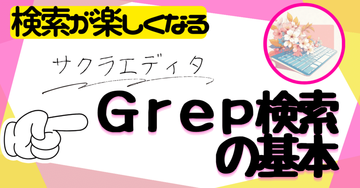 サクラエディタ】Grep検索の基本操作：コレが使えないと大損