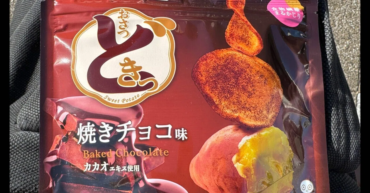 おさつどきっ焼きチョコ味｜福田博之