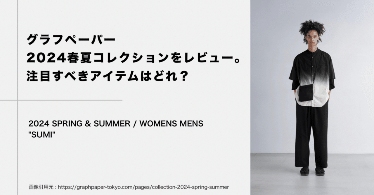 グラフペーパー2024春夏コレクションをレビュー。注目すべきアイテムは