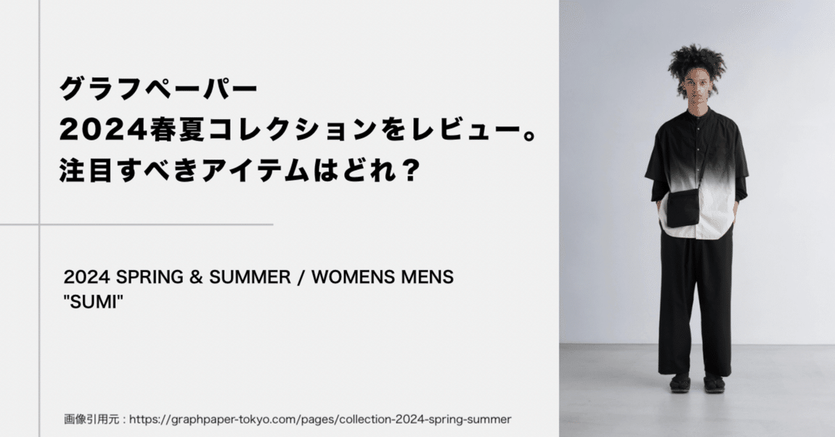 グラフペーパー2024春夏コレクションをレビュー。注目すべき