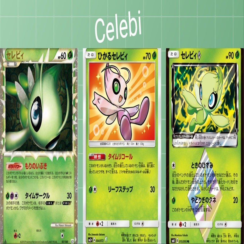 ポケカの歴代セレビィ[後編]｜リユルン