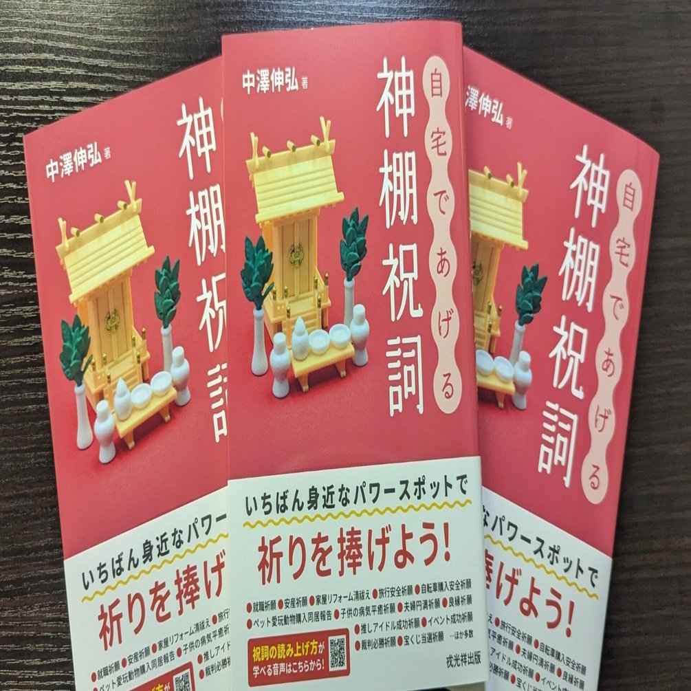 中澤伸弘著『自宅であげる神棚祝詞』を刊行します｜戎光祥出版