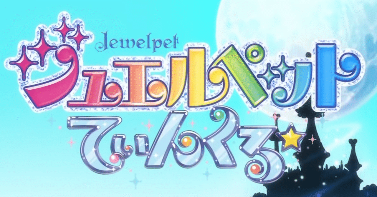 ジュエルペットシリーズが全話配信されるので全作品について書く 九条水音 Note