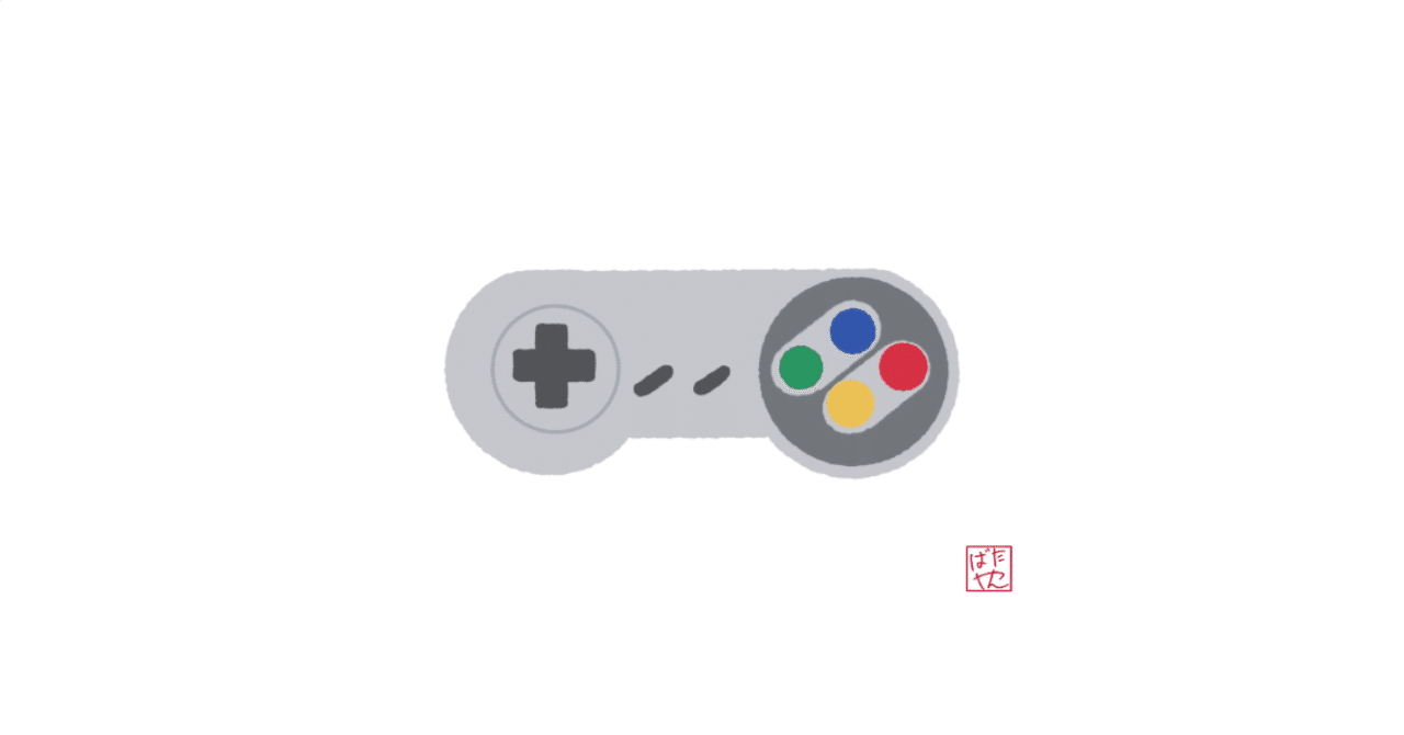 ゲームと私#1「ゲームデビュー ~スーパーファミコンとPC-98 ゲームと私#1「ゲームデビュー ~スーパーファミコンとPC-98