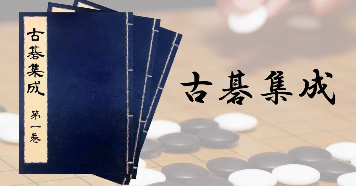 【入手困難】 呉清源 打碁全集 全四巻 ｜ 伝説棋士の思考を収録 ｜ 囲碁古書 打碁集『古碁集成』（PDF版）【第三巻・第四巻】｜烏天狗クーロン