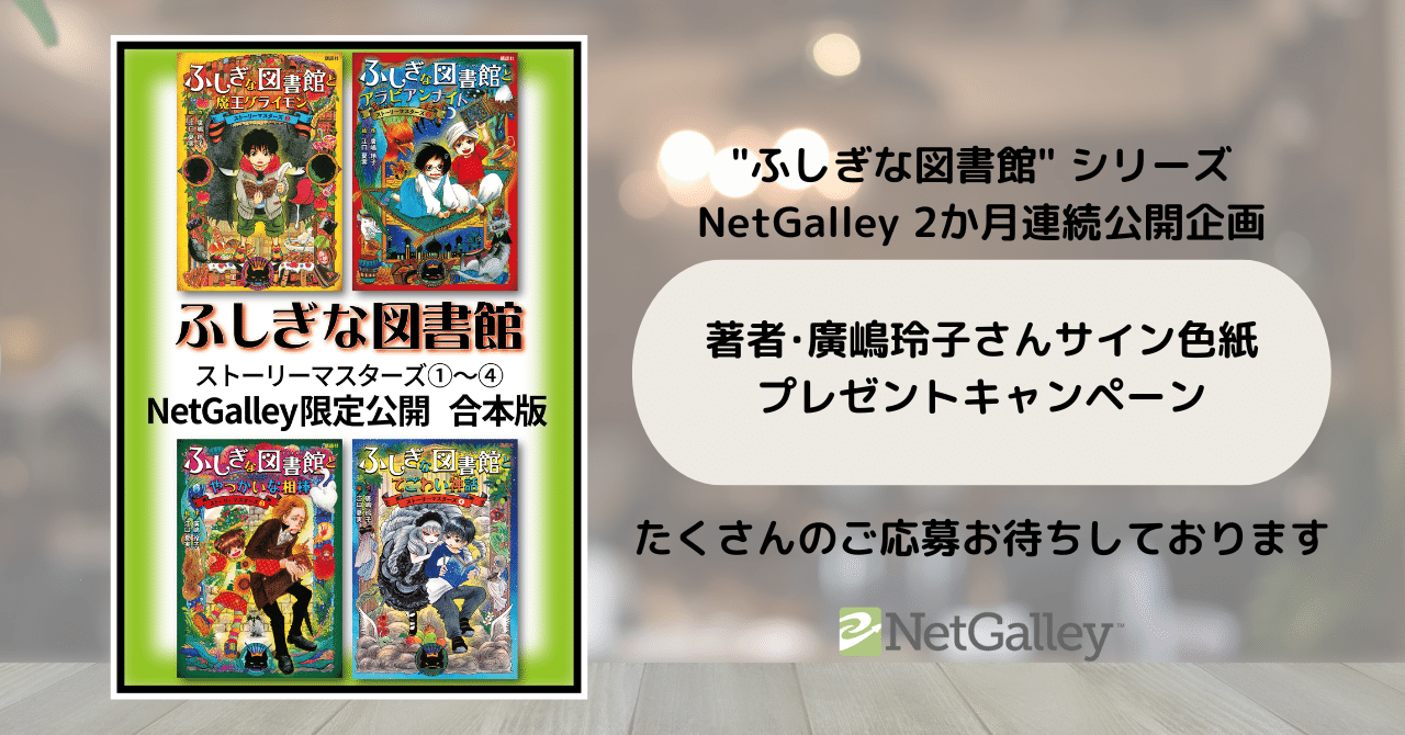 ふしぎな図書館」シリーズ NetGalley2か月連続公開企画 /廣嶋玲子さん