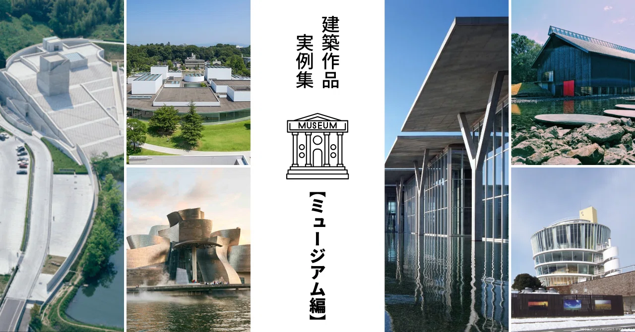 ミュージアム】建築作品実例集 一級建築士試験対策｜建築士じゅん