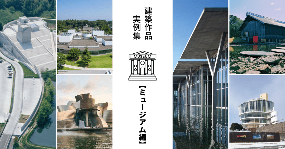 （ブランドロゴ）の人気ランキング ミュージアム】建築作品実例集 一級建築士試験対策｜建築士じゅん 資格/検定