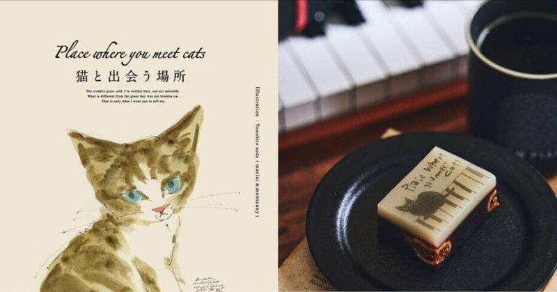 西武池袋4F 『Place where you meet cats ～猫と出会う場所2024～』にて、アイテムをお取り扱いいただきます【2/15〜2/27】