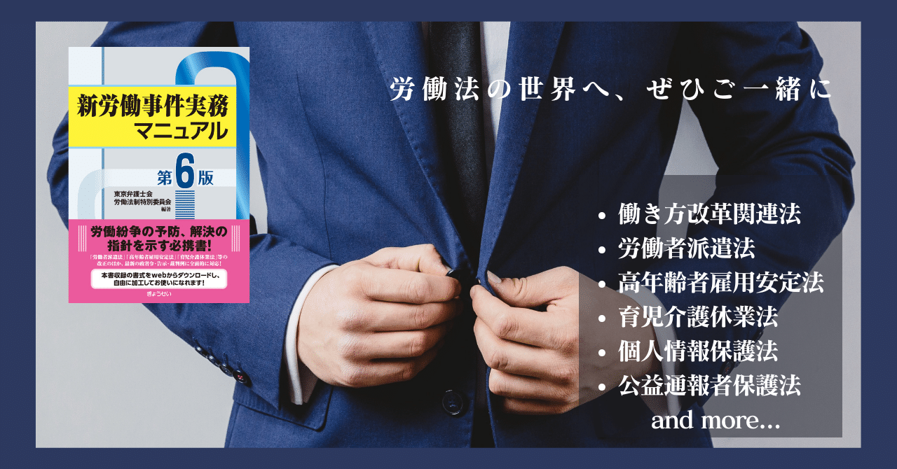 使用者側・労働者側双方に役立つ信頼のバイブル!『新労働事件 使用者側・労働者側双方に役立つ信頼のバイブル!『新労働事件