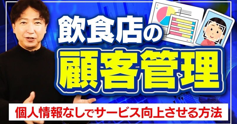 【飲食店経営】飲食店が生き残るには！？これからの顧客管理